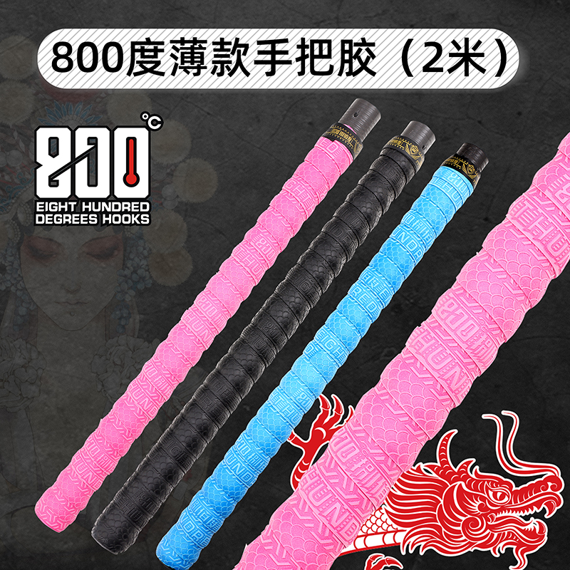 800度捌佰度薄款压纹把胶鱼竿吸汗带缠把带竿止后堵2米长