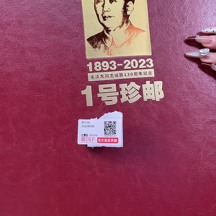 1893-2023教员诞辰130周年1号珍邮