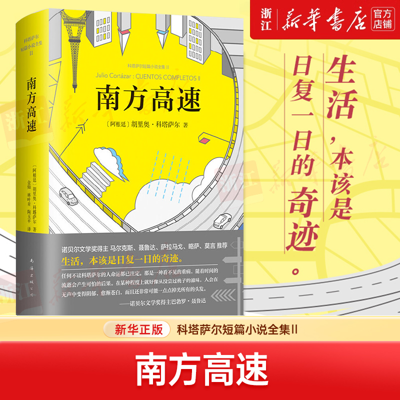 南方高速(科塔萨尔短篇小说全集Ⅱ)(精) 新华书店正版