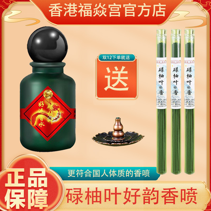 【香港加强版红瓶】香港福焱宫碌柚叶香水喷雾蛇年碌柚叶香喷运香水