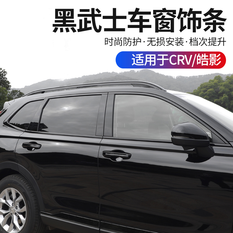 本田23-25款CRV皓影车窗饰条改装车身饰条中柱亮条车身黑化装饰