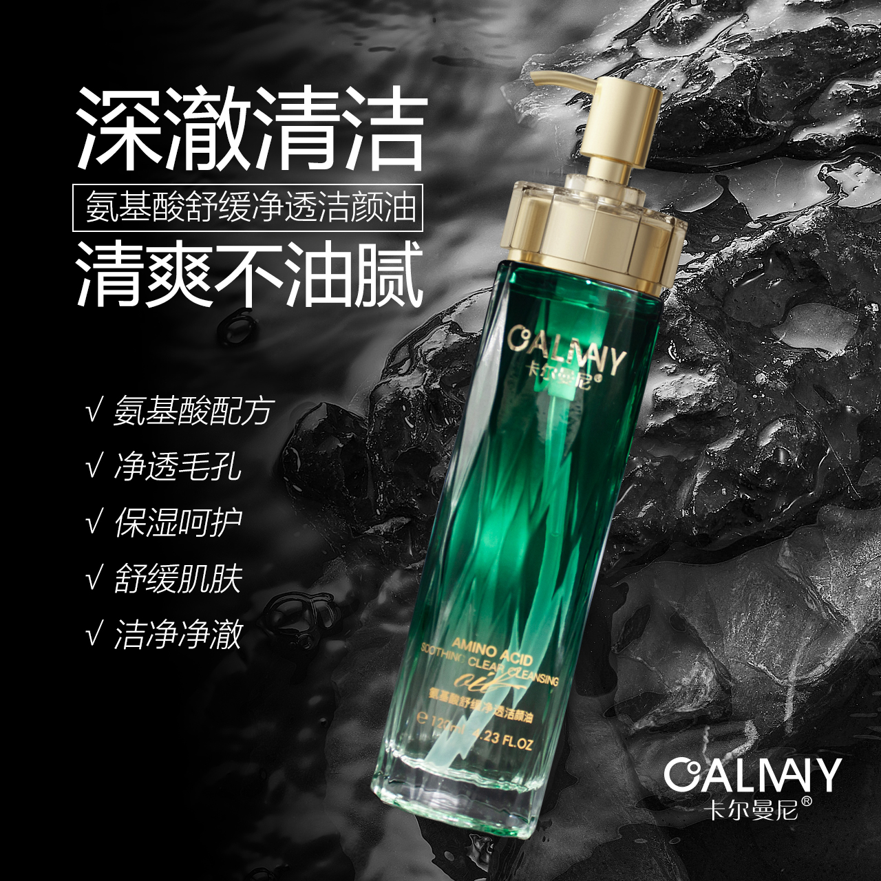 卡尔曼尼氨基酸舒缓净透洁颜油