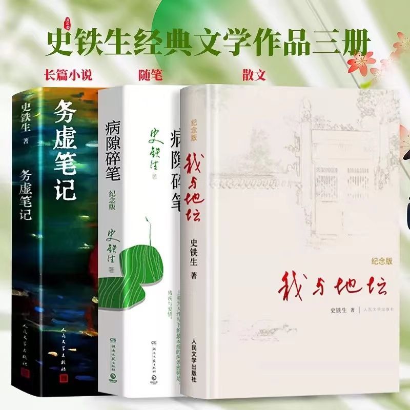 史铁生作品精选 我与地坛 务虚笔记 病隙碎笔 三部曲 中长篇