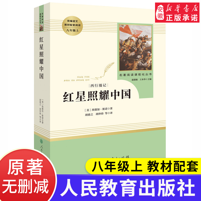 【正版】红星照耀中国 原著正版初中生人民教育出版社青少完整版年