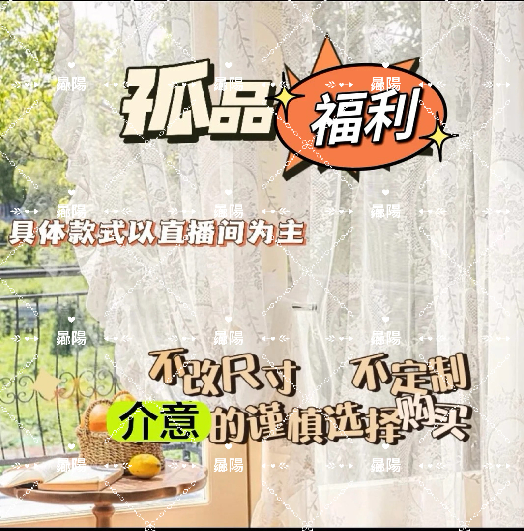 1号成品窗帘窗纱，款式直播间为准！孤品清货，听清楚再下单！【改价】
