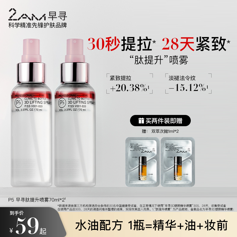 【达人专属】2AM早寻肽提升喷雾冰美式喷雾水油双层爽肤水精华水