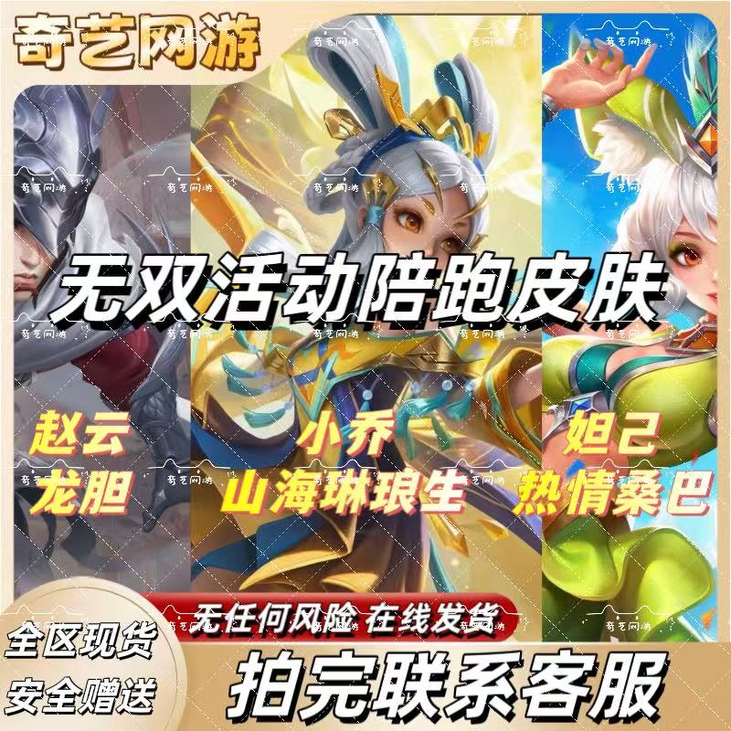 王者荣耀小乔山海琳琅生赵云龙胆妲己热情桑巴陪跑皮肤
