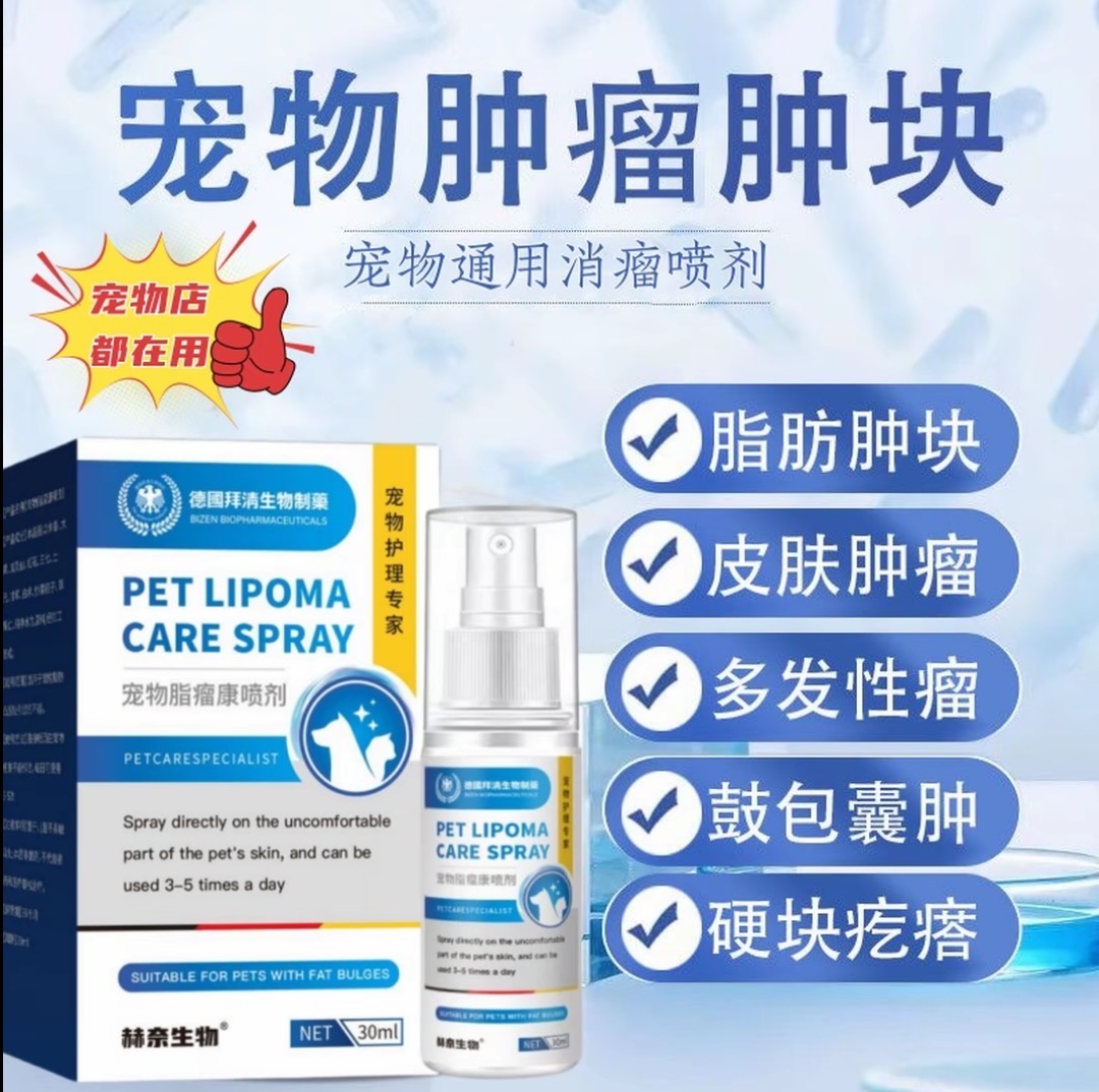 【不怕舔零添加】宠物店常用宠物肿块鼓包喷剂有效应对脂肪瘤硬肿块