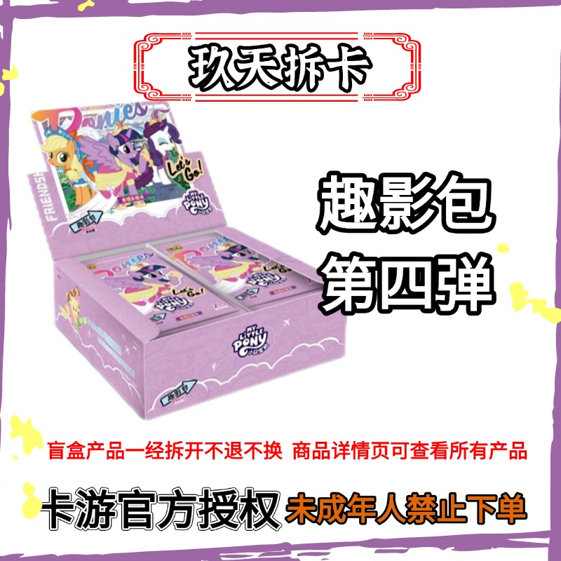 卡游【平拆】小马宝莉趣影包第四弹-拆盒收藏卡牌【代拆】