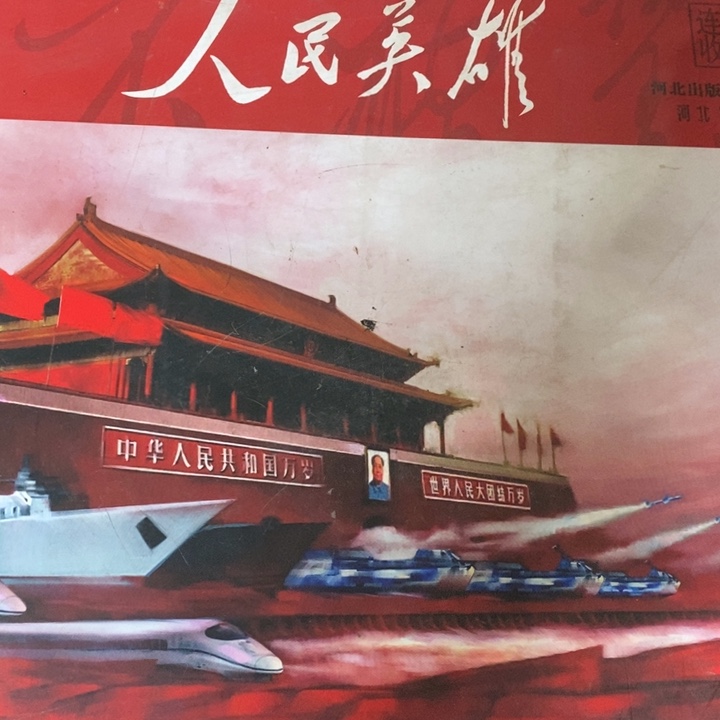 人民英雄盒装22本