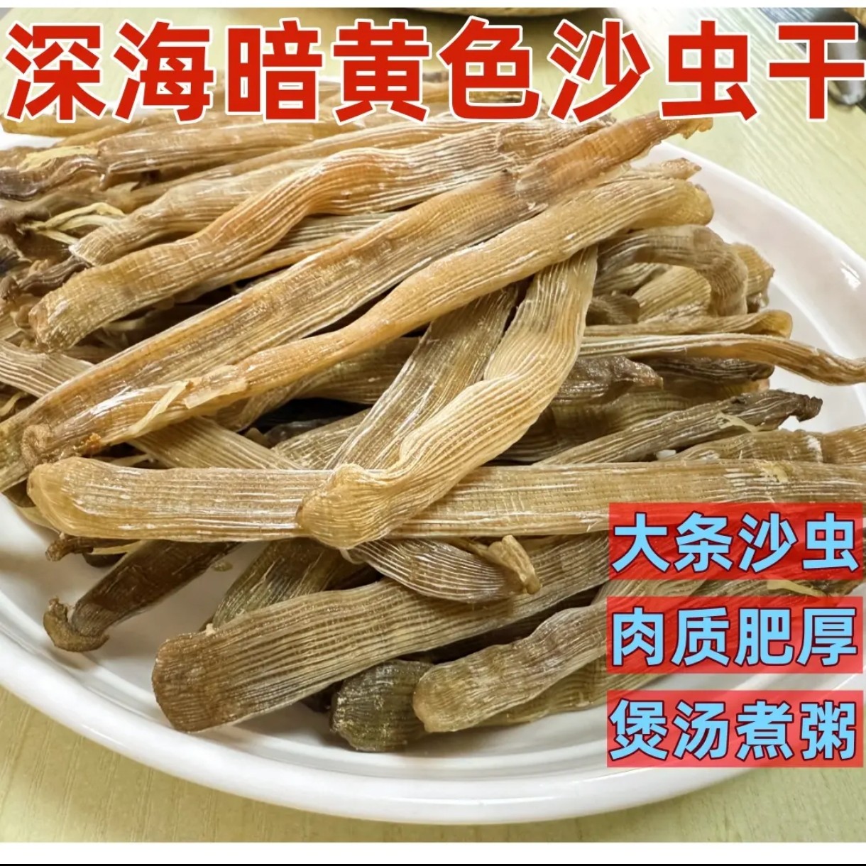 深水灰黄沙虫干北海沙虫干煮粥煮汤炒菜