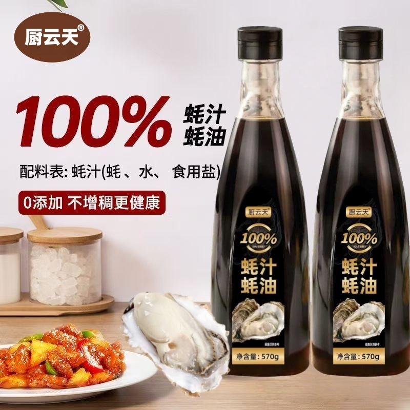 【100%蚝汁蚝油】厨云天蚝油100蚝汁耗油增鲜提味零添加100%蚝油