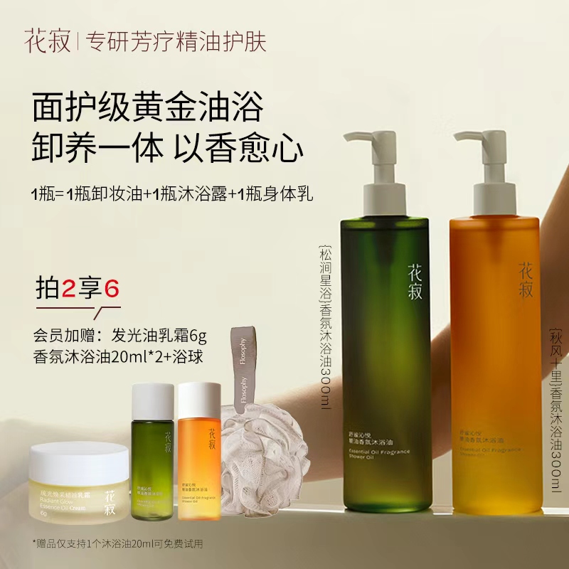 花寂 【新品首发】舒缓清洁沐浴油滋润保湿香氛身体沐浴露
