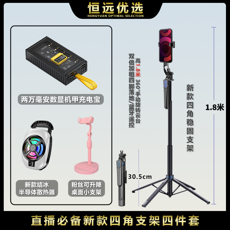 直播必备四件套｜恒远 数显七彩炫灯散热器 充电宝四脚支架 小支架