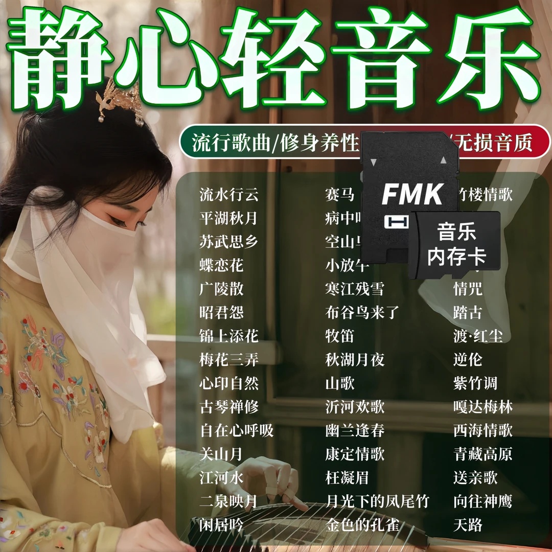 舒心轻音乐内存卡优美古典名曲茶馆养生场所古筝古琴TF卡收音机