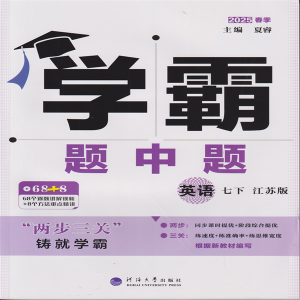 2025春 学霸题中题 英语 七下 江苏版