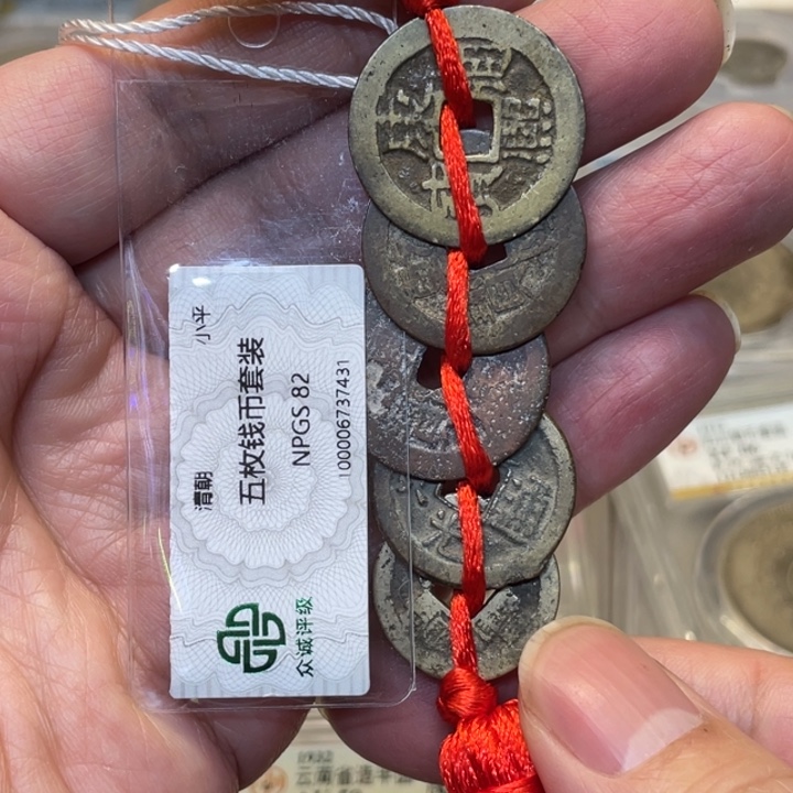 银古钱币五枚图片品相