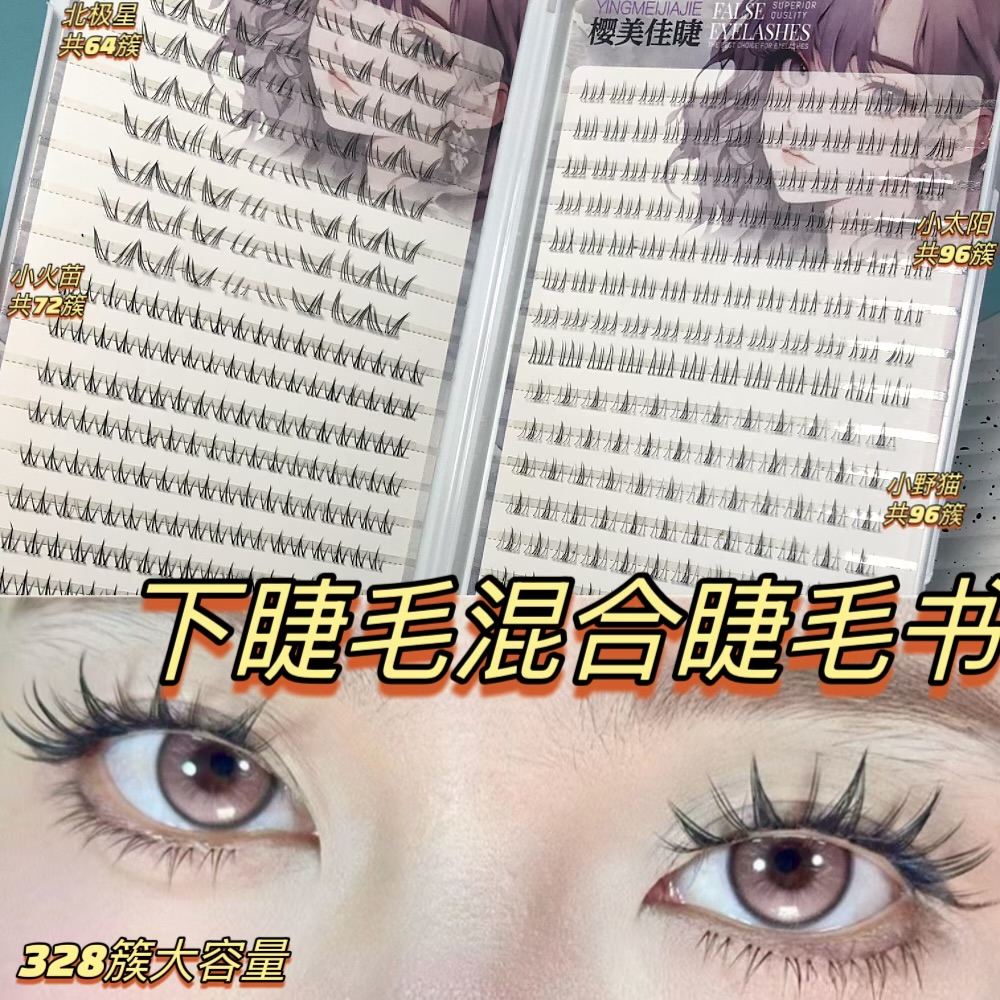 懒人升级单簇北极星小火苗混搭下睫毛自然小太阳小野猫新手假睫毛