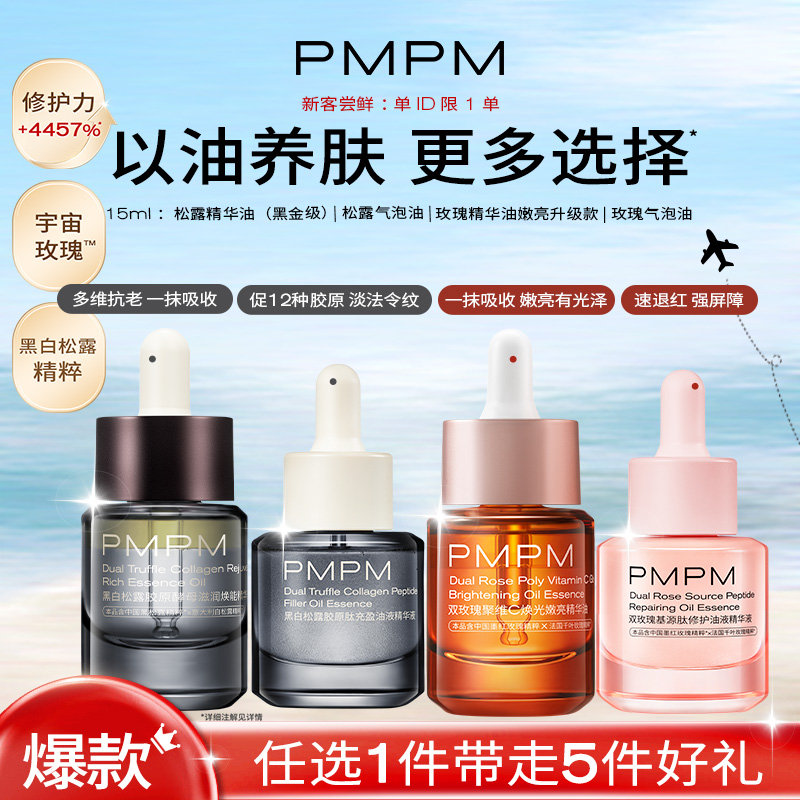 【达人专属】PMPM宇宙玫瑰嫩亮/气泡油 | 松露黑金油/气泡油15mldb