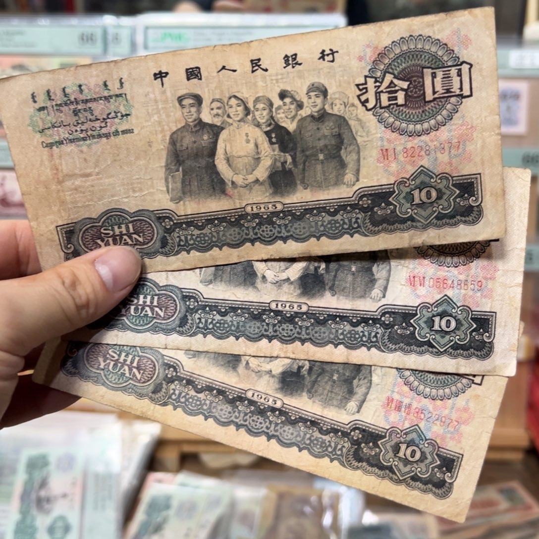 三版币十元大团结3张