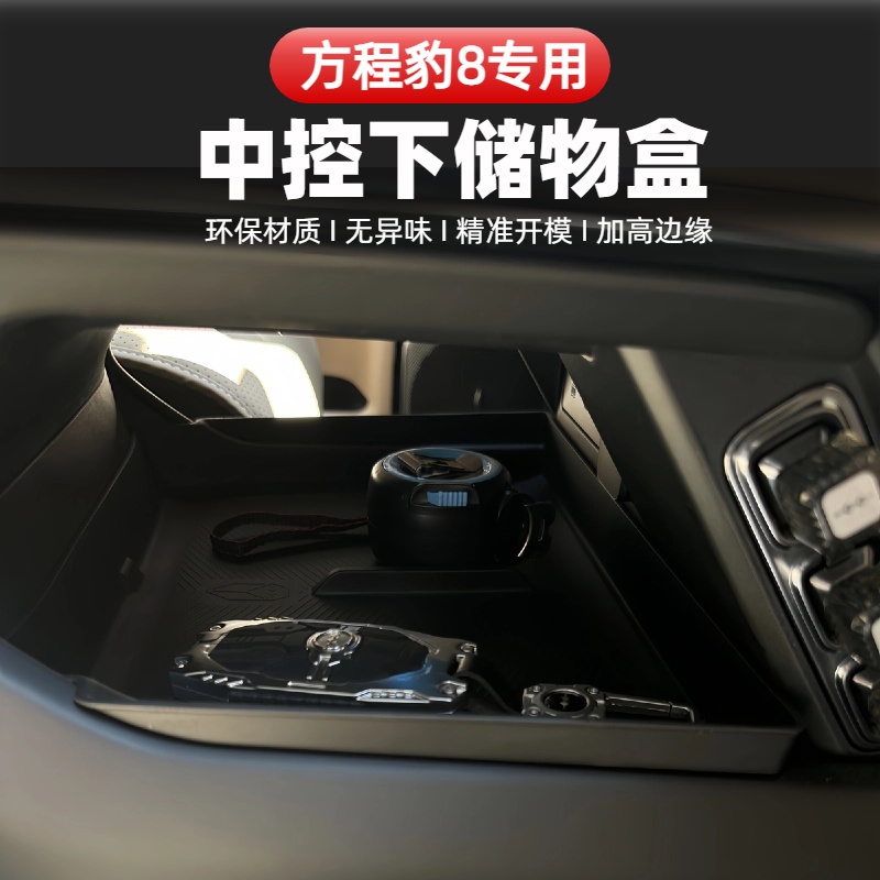 适用于方程豹8中控下储物盒扶手箱储物盒内饰改装专用收纳置物盒