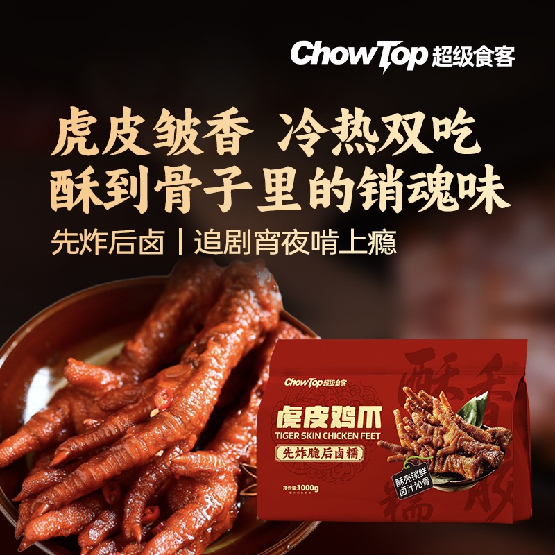 【ChowTop超级食客】虎皮鸡爪顺丰包邮