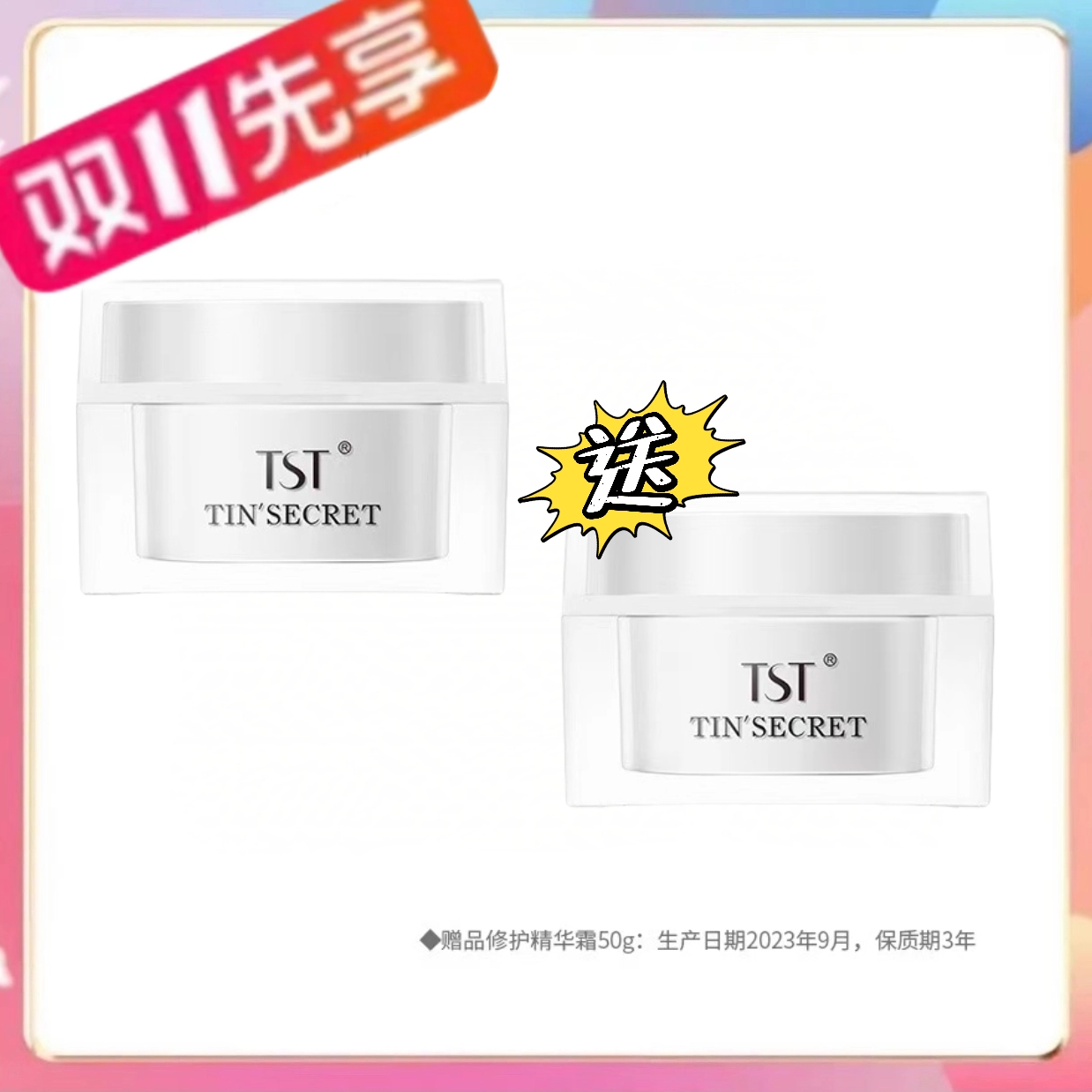 TST  修护精华霜