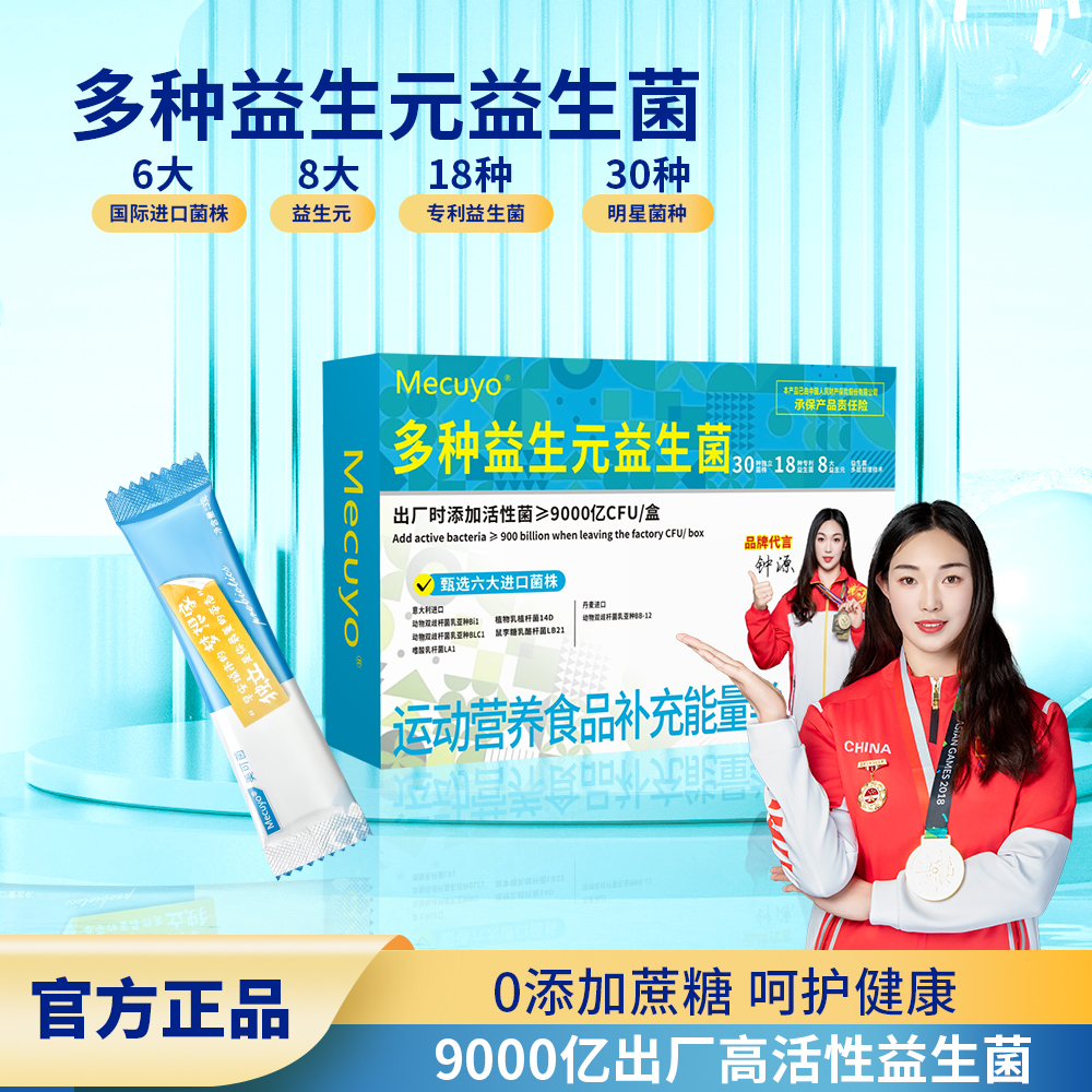Mecuyo美可茵30种菌株18大专利6大进口9000亿高活性益生菌益生元