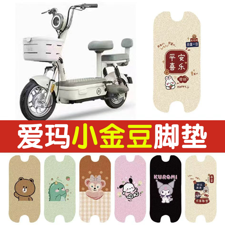 适用爱玛小金豆电动车丝圈脚垫电瓶车防水防滑脚踏垫
