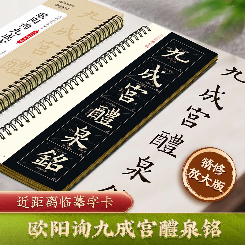 【现货】共2本欧阳询九成宫醴泉铭上下全文近距离临摹字卡书法示