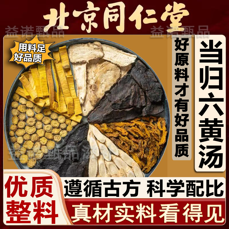 北京同仁优选 当归六黄汤正宗道地原料独立包装煮水冲泡茶饮 好货