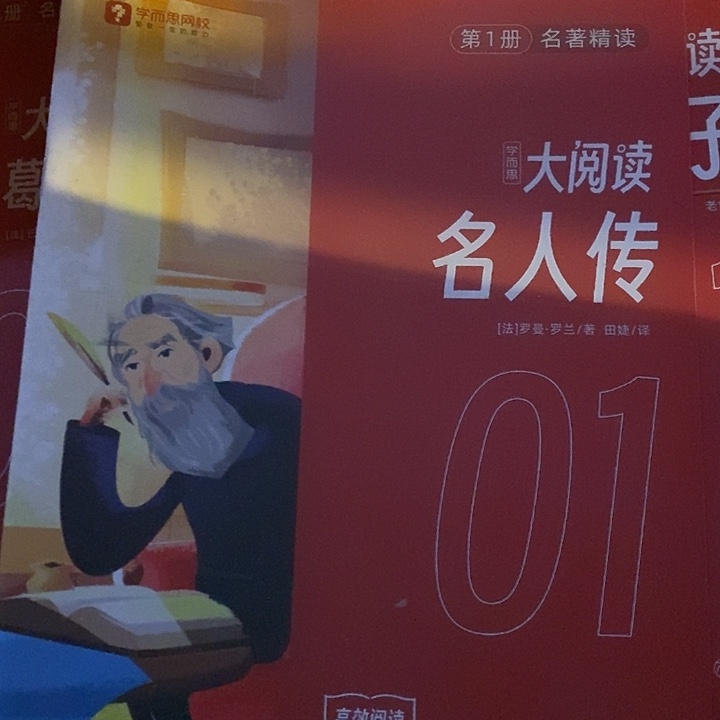 名人传五年级。     