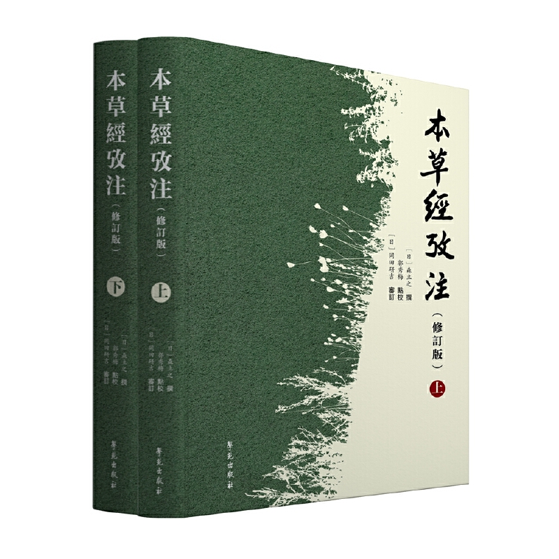 本草经考注（修订版）日本汉方医家森立之医书 繁体竖排大字本