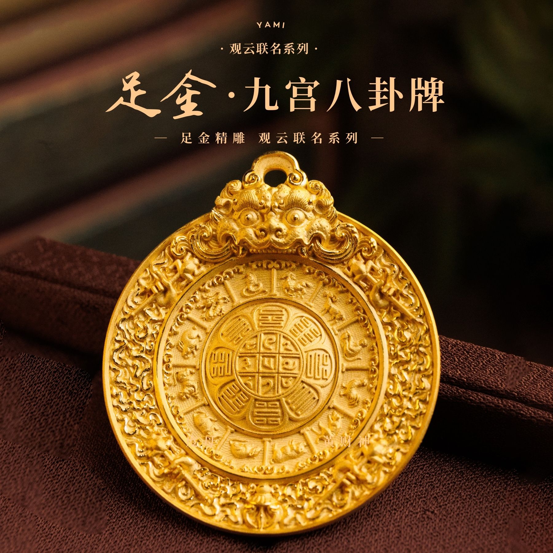 7【雅蜜印象】高端定制观云黄金足金精雕大气九宫八卦牌