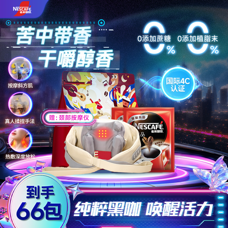 Nestle/雀巢醇品黑咖啡浓郁醇香四溢提神必备到手66袋赠按摩仪