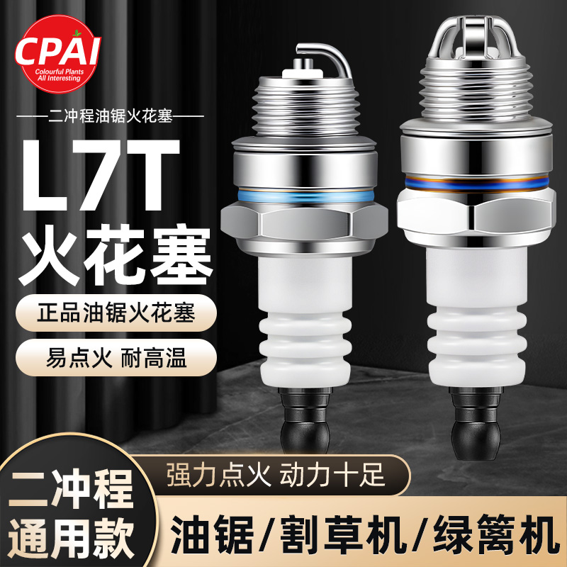 CPAI油锯火花塞二冲程通用2T绿篱机汽油锯点火器园林五金工具配件