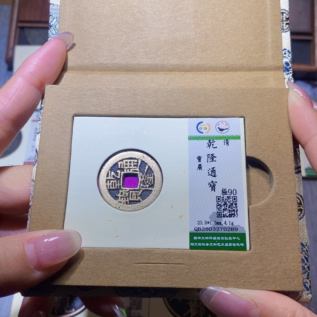 【闪购商品】铜隆兴珍泉收藏乾隆0289