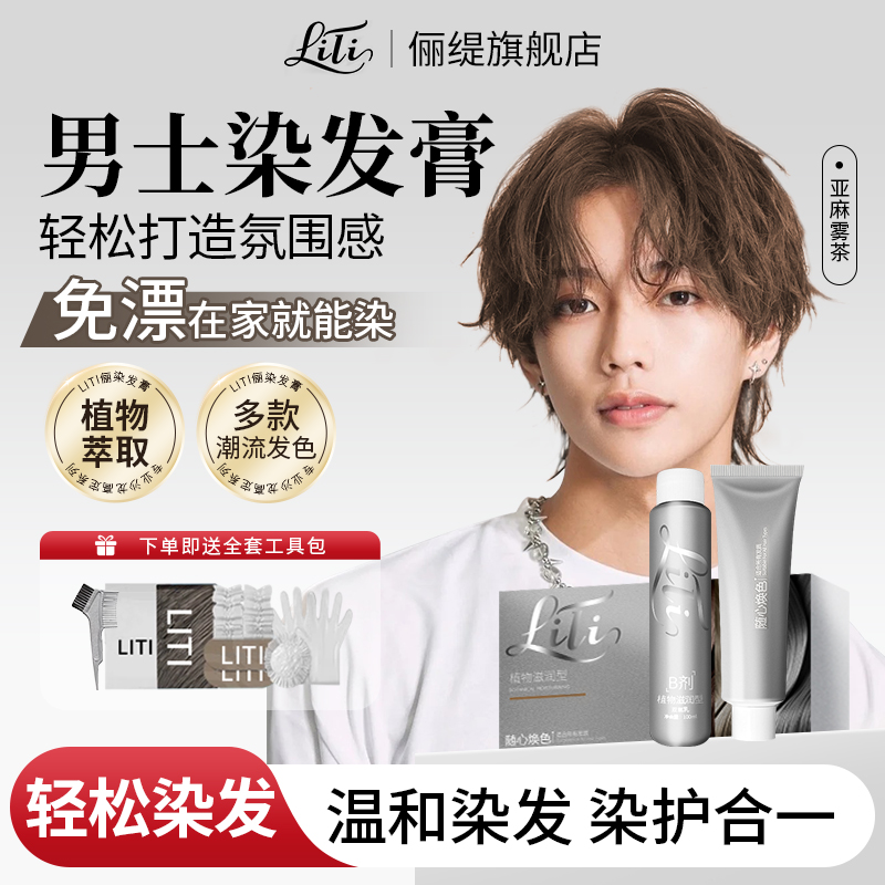 亚麻雾茶男士染发膏免漂冷雾黑巧植物泡泡沫染发剂男生专用推荐