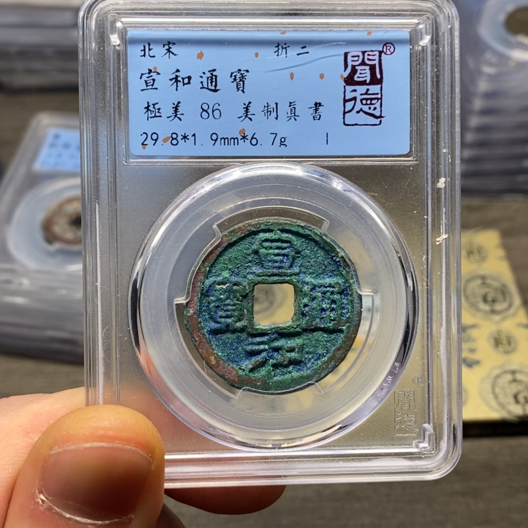 铜闻博文化宣和通宝