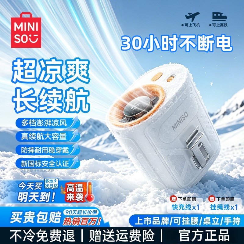 MINISO/名创优品2026新款随身冰感挂腰风扇便携式制冷超长续航W8