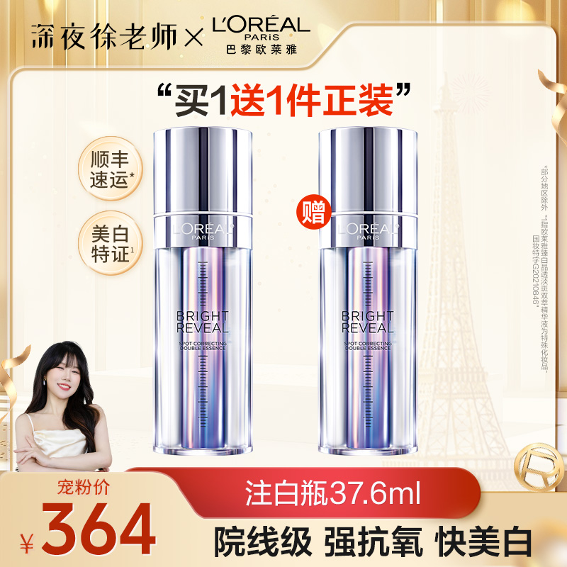 【点击预约】欧莱雅注白瓶臻白晶透双萃精华液美白淡斑抗氧化-