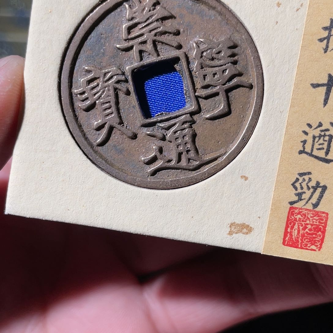 铜崇宁通宝「悟泉」