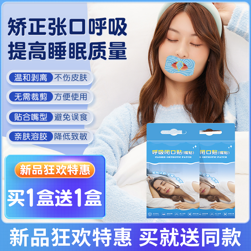 迪舒成人款口呼吸纠正贴闭口贴睡觉防打鼾封嘴神器