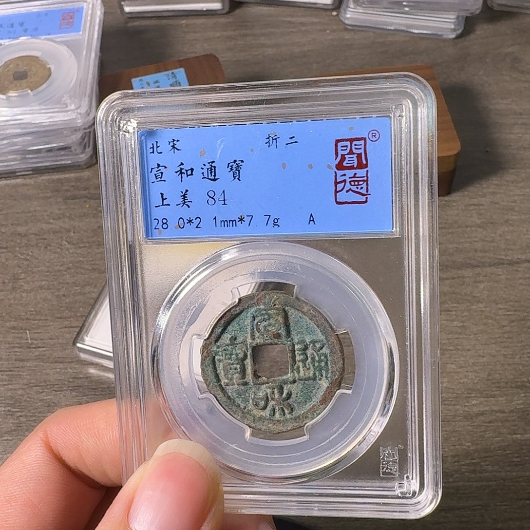 铜A闻博文化宣和通宝