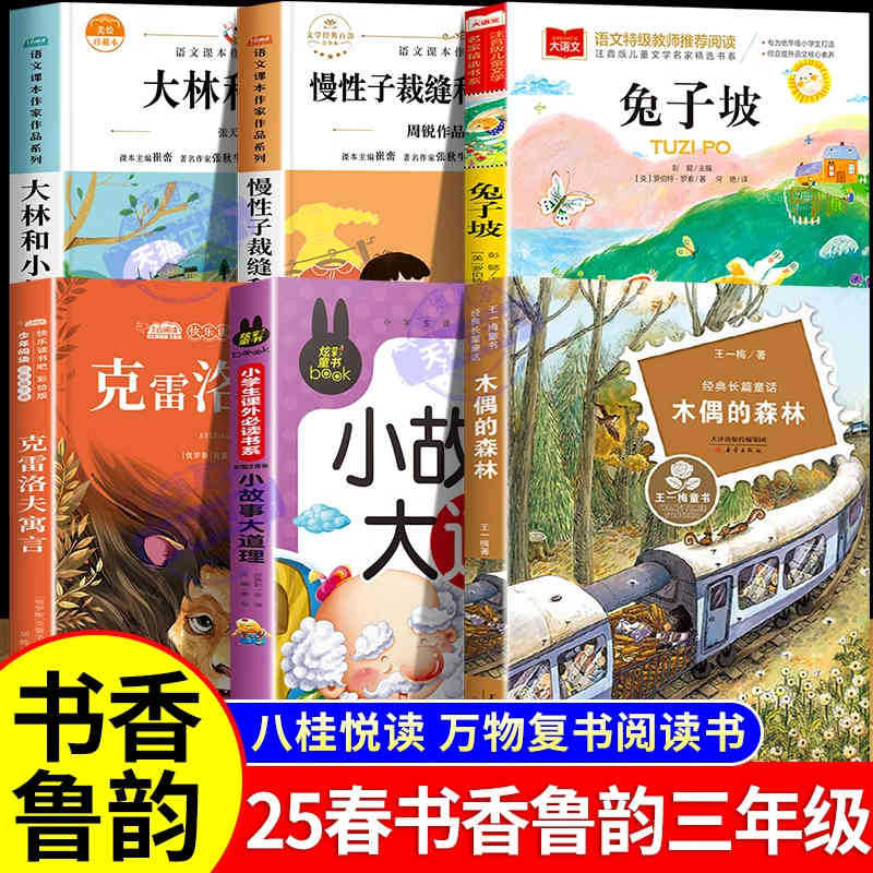 万物复书书香鲁韵三年级整本书阅读八桂悦读班班共读克雷洛夫寓言
