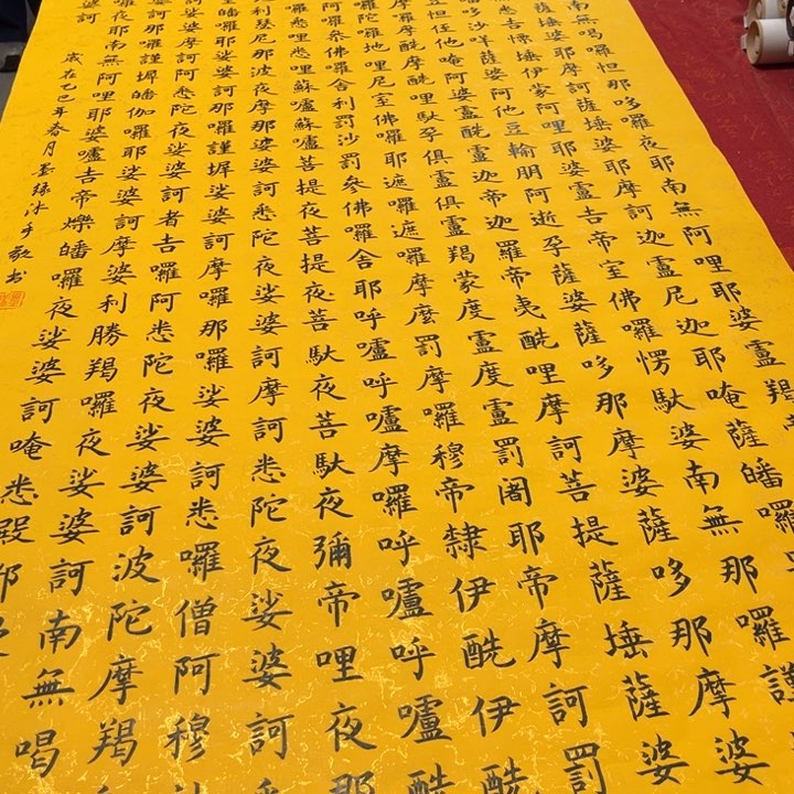 书法大悲。咒138✖️68竖