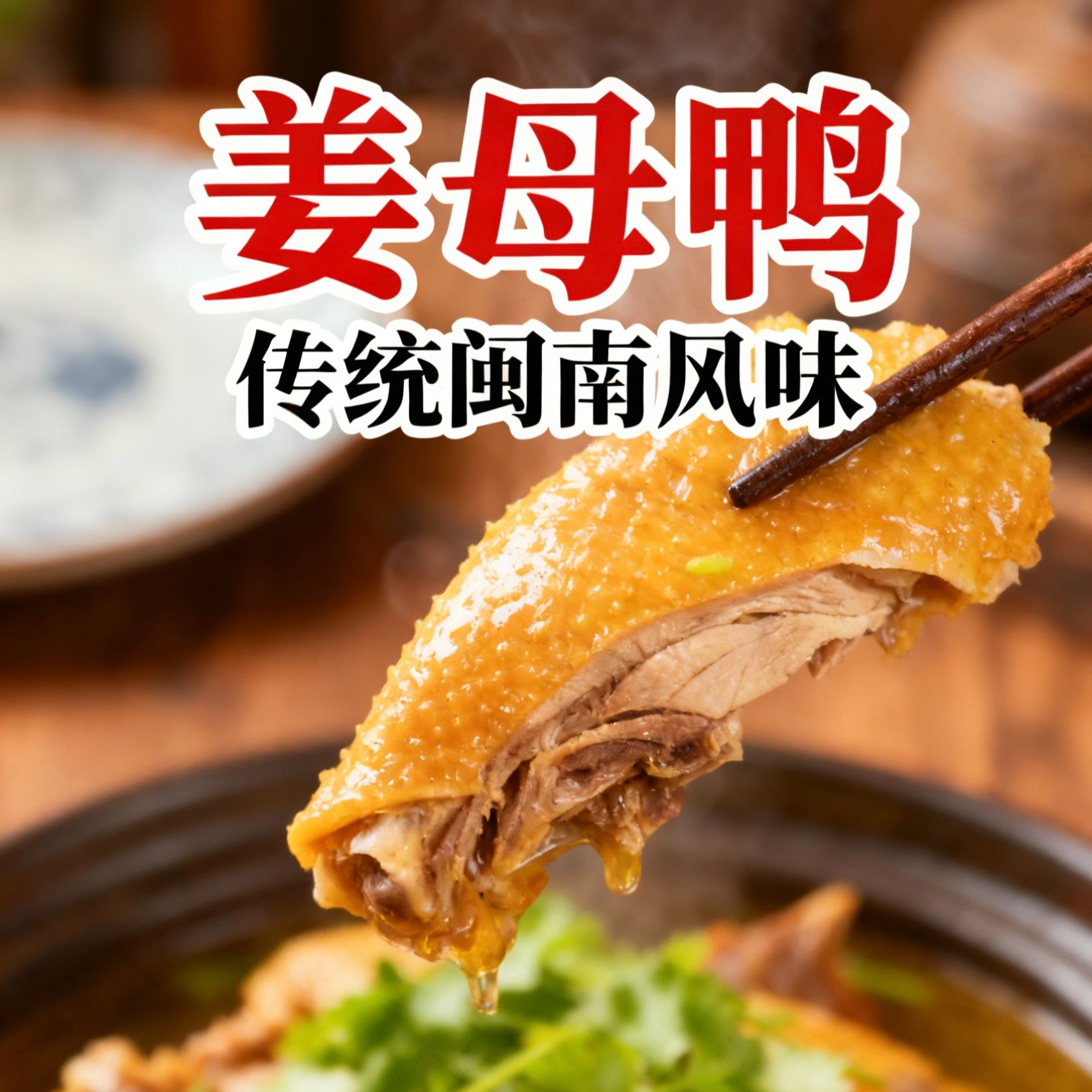 闽南姜母鸭整鸭现挑现做3斤干香型真空锁鲜京东包邮