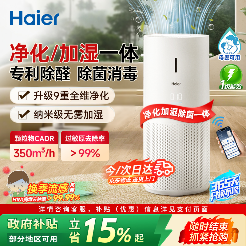海尔空气净化器家用屋内除甲醛器除烟味宠物浮毛过敏源加湿一体机