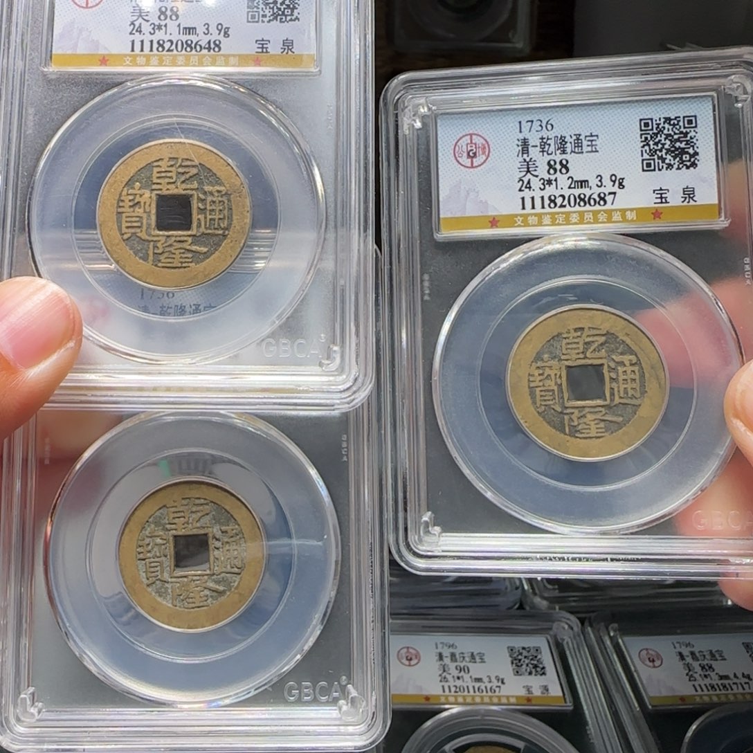 铜FY乾隆宝泉三枚88分24➕直径