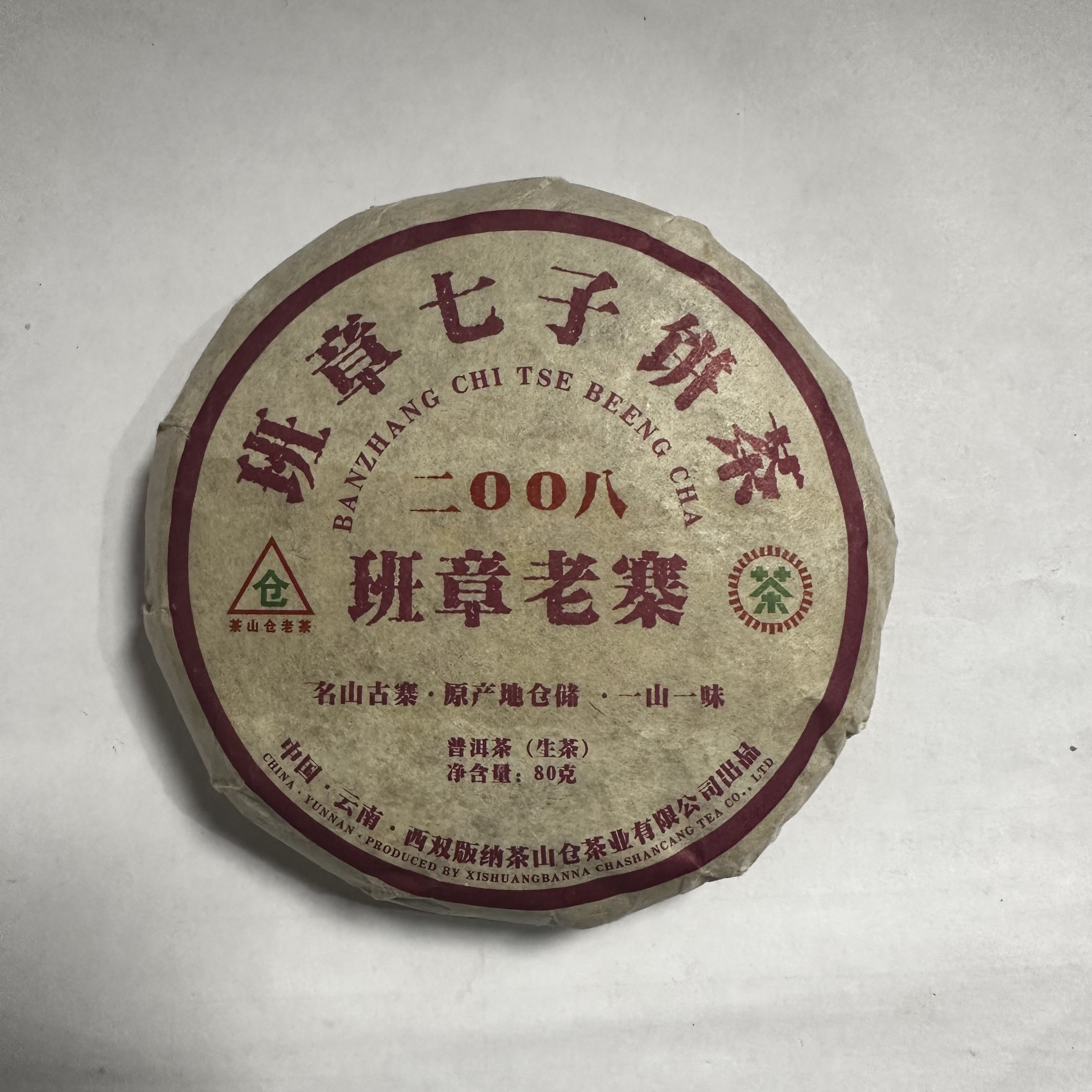 茶山仓 2008年 班章老寨 普洱茶生茶80克